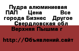 Пудра алюминиевая ПАП-1 › Цена ­ 370 - Все города Бизнес » Другое   . Свердловская обл.,Верхняя Пышма г.